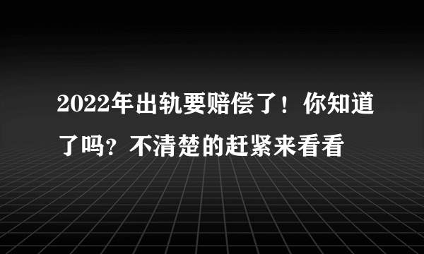 2022年出轨要赔偿了！你知道了吗？不清楚的赶紧来看看