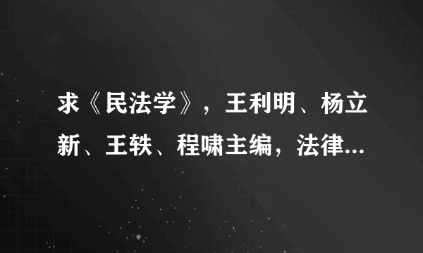 求《民法学》，王利明、杨立新、王轶、程啸主编，法律出版社的pdf？