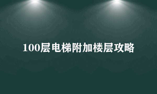 100层电梯附加楼层攻略