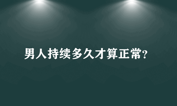 男人持续多久才算正常？