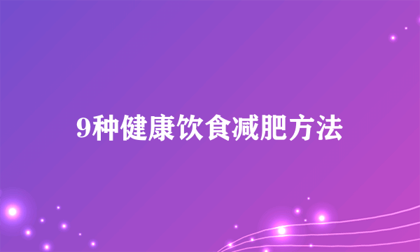 9种健康饮食减肥方法