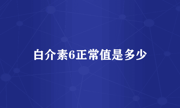 白介素6正常值是多少