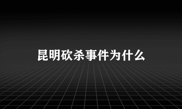 昆明砍杀事件为什么