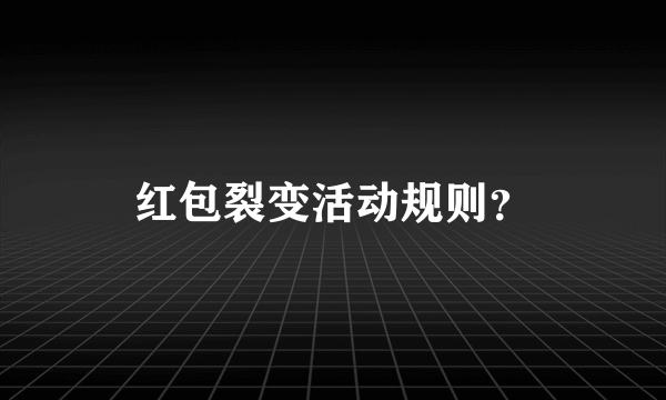 红包裂变活动规则？