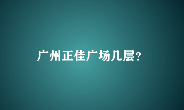 广州正佳广场几层？