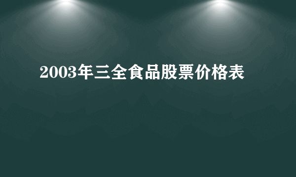 2003年三全食品股票价格表