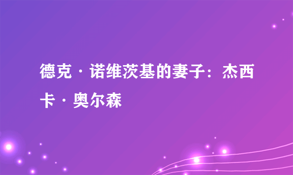 德克·诺维茨基的妻子：杰西卡·奥尔森