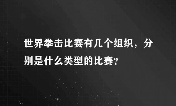 世界拳击比赛有几个组织，分别是什么类型的比赛？