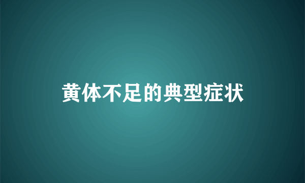 黄体不足的典型症状