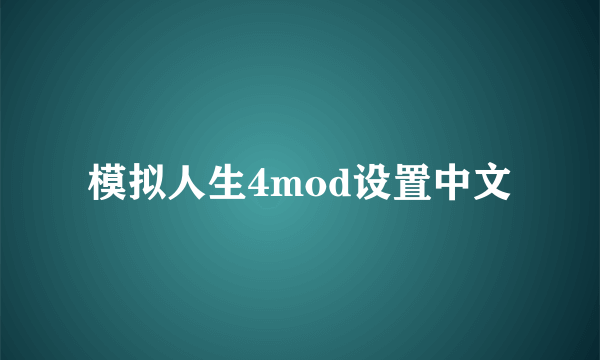 模拟人生4mod设置中文