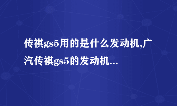 传祺gs5用的是什么发动机,广汽传祺gs5的发动机是什么牌子的