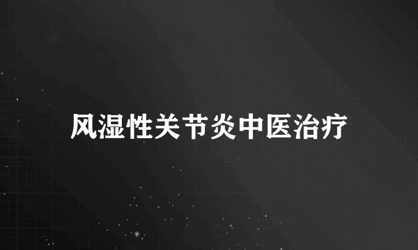 风湿性关节炎中医治疗