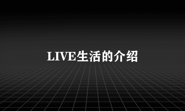 LIVE生活的介绍