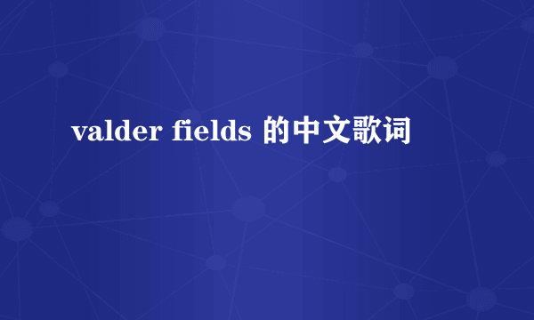 valder fields 的中文歌词