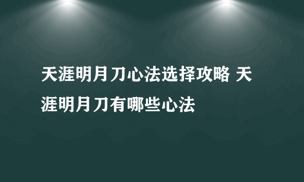 天涯明月刀心法选择攻略 天涯明月刀有哪些心法