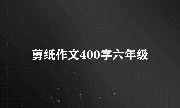 剪纸作文400字六年级