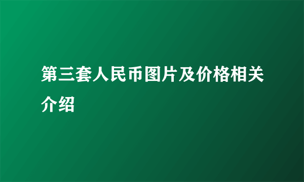 第三套人民币图片及价格相关介绍