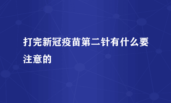 打完新冠疫苗第二针有什么要注意的