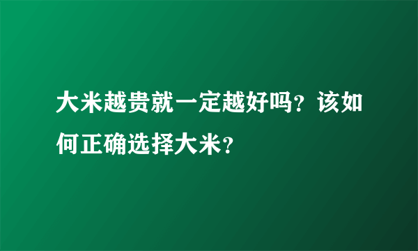 大米越贵就一定越好吗？该如何正确选择大米？