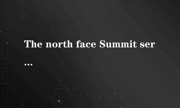 The north face Summit series 北面 *级冲锋衣系列对比