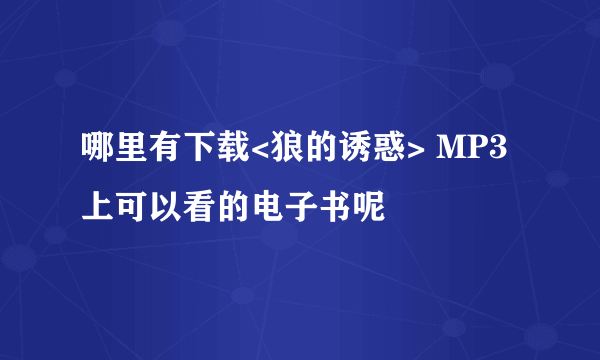 哪里有下载<狼的诱惑> MP3上可以看的电子书呢