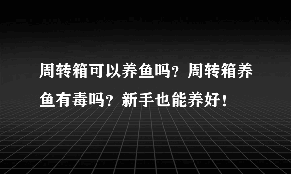 周转箱可以养鱼吗？周转箱养鱼有毒吗？新手也能养好！