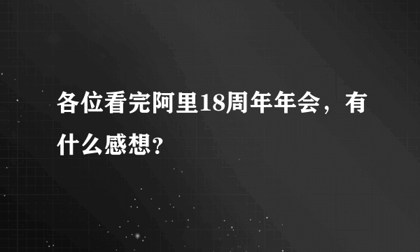 各位看完阿里18周年年会，有什么感想？