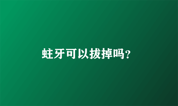 蛀牙可以拔掉吗？