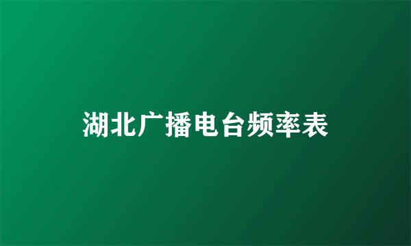 湖北广播电台频率表