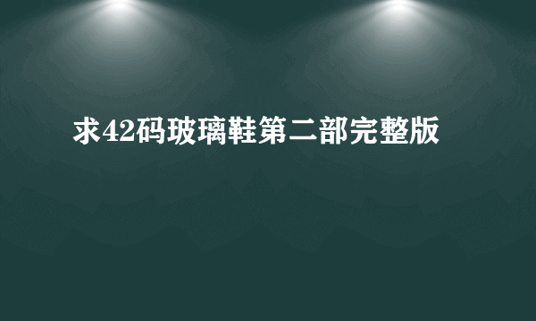 求42码玻璃鞋第二部完整版