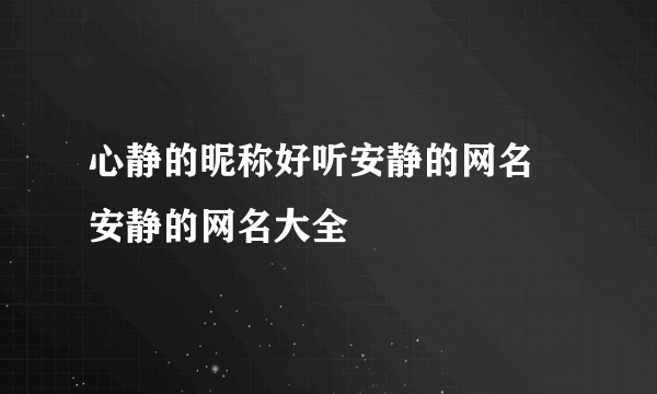 心静的昵称好听安静的网名 安静的网名大全