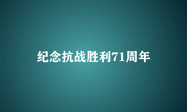 纪念抗战胜利71周年