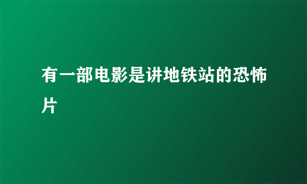 有一部电影是讲地铁站的恐怖片