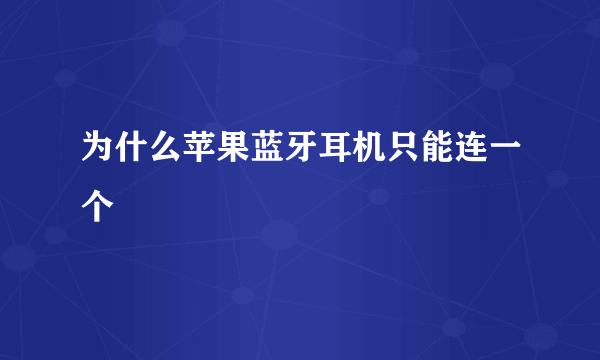 为什么苹果蓝牙耳机只能连一个