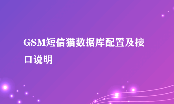 GSM短信猫数据库配置及接口说明