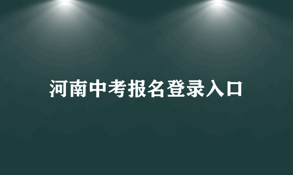 河南中考报名登录入口