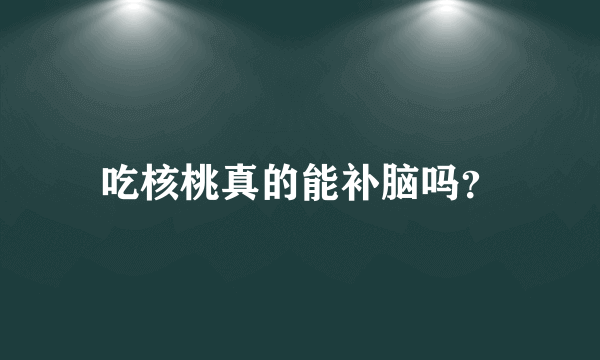 吃核桃真的能补脑吗？