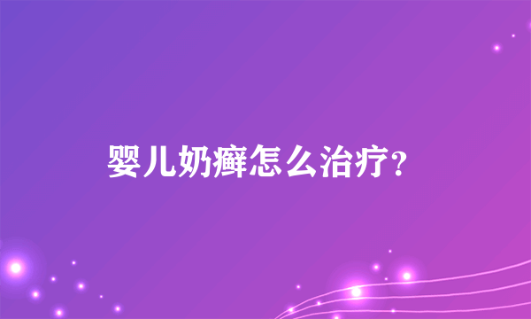 婴儿奶癣怎么治疗？