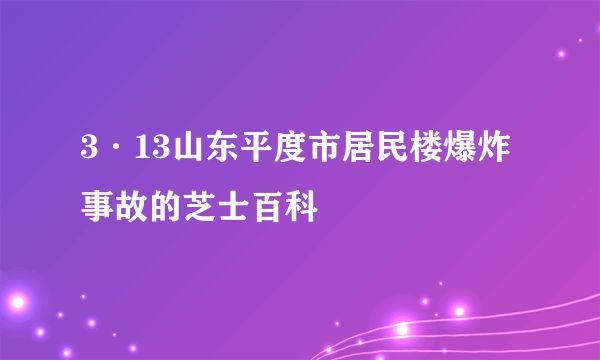 3·13山东平度市居民楼爆炸事故的芝士百科