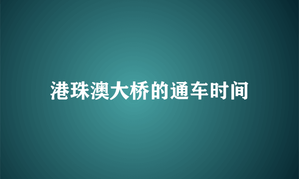 港珠澳大桥的通车时间