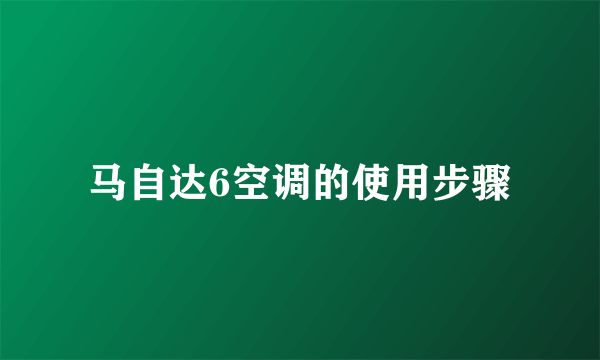 马自达6空调的使用步骤