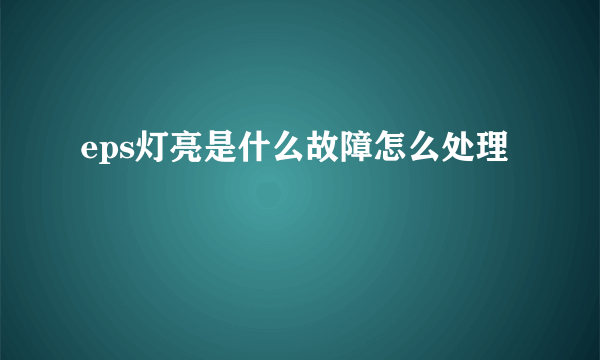 eps灯亮是什么故障怎么处理