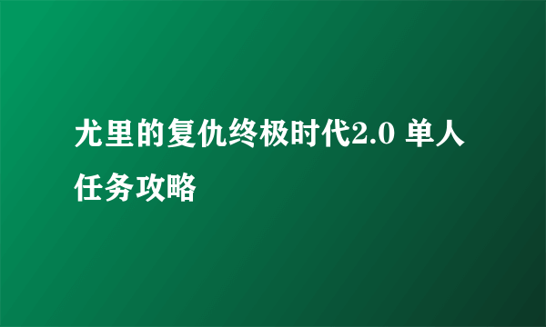 尤里的复仇终极时代2.0 单人任务攻略