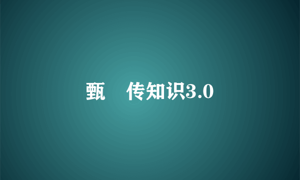 甄嬛传知识3.0