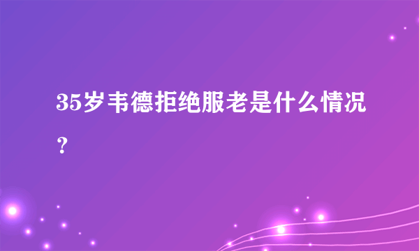 35岁韦德拒绝服老是什么情况？