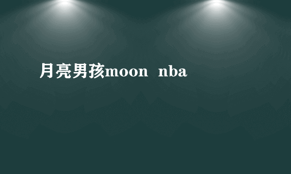 月亮男孩moon  nba