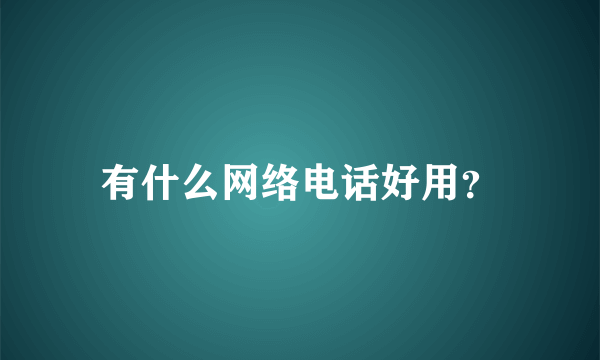 有什么网络电话好用？