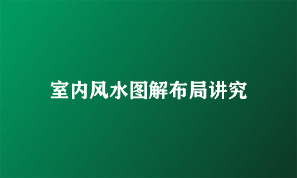 室内风水图解布局讲究