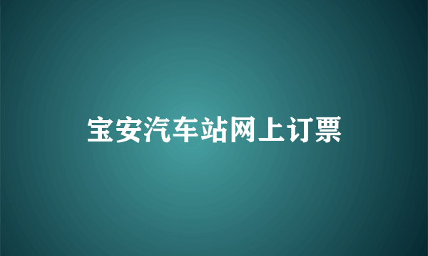 宝安汽车站网上订票