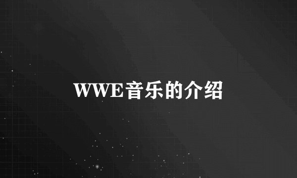 WWE音乐的介绍